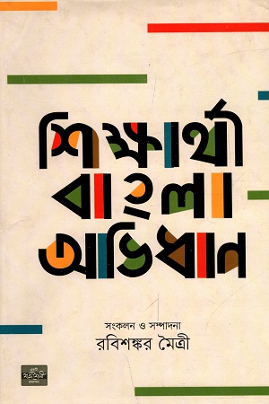 [9789849345046] শিক্ষার্থী বাংলা অভিধান