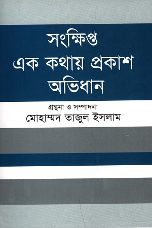 [9789847762036] সংক্ষিপ্ত এক কথায় প্রকাশ অভিধান