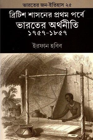 [9788170743972] ব্রিটিশ শাসনের প্রথম পর্বে ভারতের অর্থনীতি ১৭৫৭-১৮৫৭