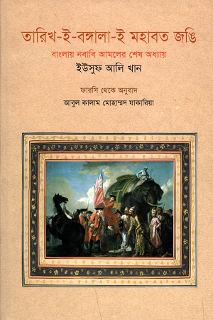 [9789849176534] তারিখ-ই-বাঙ্গালা-ই মহাবত জঙি: বাংলায় নবাবি আমলের শেষ অধ্যায়