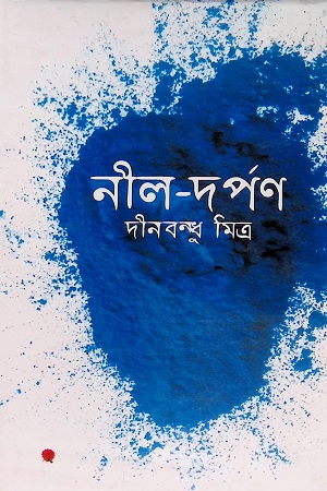 [9847008402068] নীল-দর্পণ