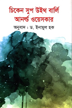 [9789848033401] চিকেন সুপ উইথ বার্লি আনর্‌ল্ড ওয়েসকার