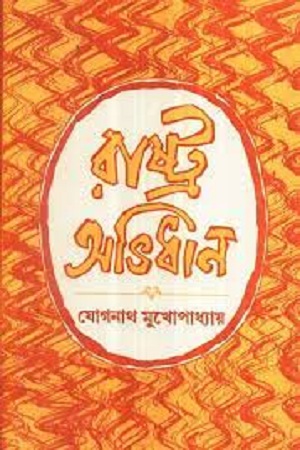 [8170798655] রাষ্ট্র অভিধান