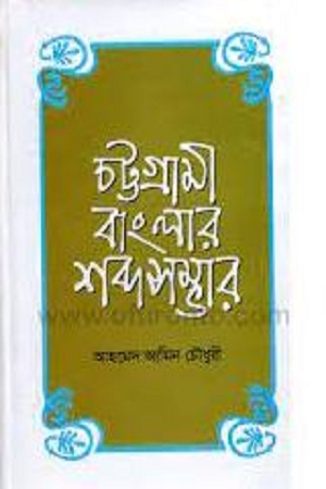 [9844381540] চট্টগ্রামী বাংলার শব্দসম্ভার