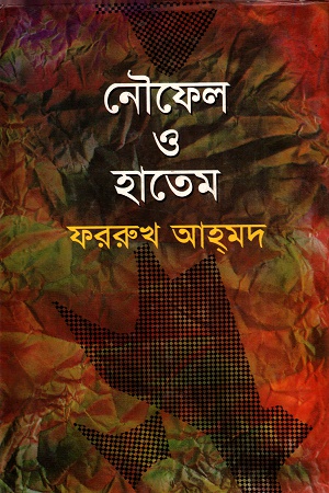 [9784063894] নৌফেল ও হাতেম