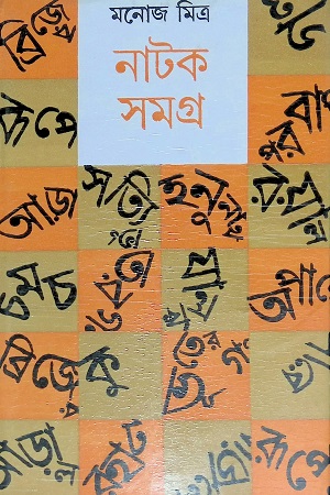 [8172939426] নাটক সমগ্র (পঞ্চম খণ্ড)