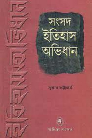 [9788179552254] সংসদ ইতিহাস অভিধান : প্রথম খণ্ড