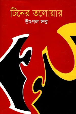 [9847008402433] টিনের তলোয়ার