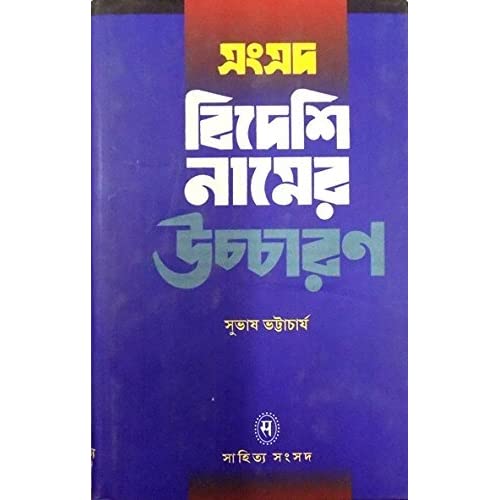 [9788179552735] সংসদ বিদেশি নামের উচ্চারণ