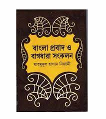 [9789844350175] বাংলা প্রবাদ ও বাগধারা সংকলন