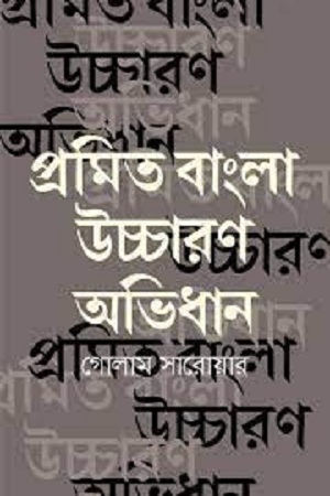 [9789848154168] প্রমিত বাংলা উচ্চারণ অভিধান