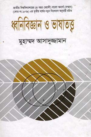 [9789848340127] ধ্বনিবিজ্ঞান ও ভাষাতত্ত্ব