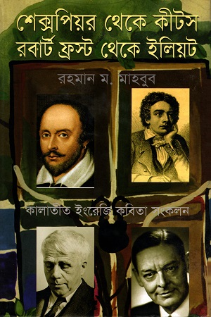 [9789842004650] শেক্সপিয়র থেকে কীটস, রবার্ট ফ্রস্ট থেকে ইলিয়ট