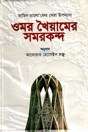 [9789841108533] ওমর খৈয়ামের সমরকন্দ