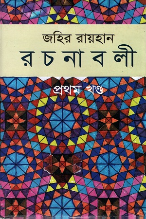 [9789841107833] জহির রায়হান রচনাবলী - প্রথম খণ্ড