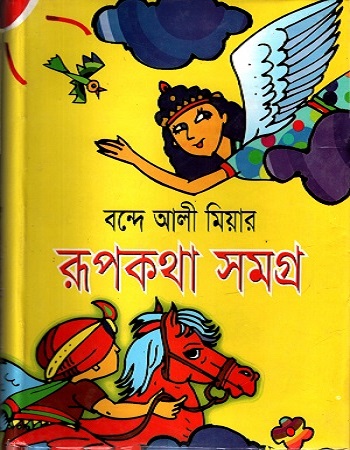 [9789841107260] রূপকথা সমগ্র