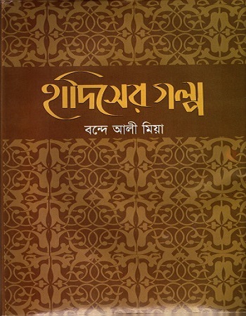 [9789841107598] হাদিসের গল্প