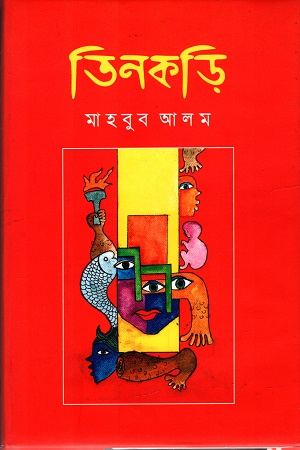 [9789849487036] তিনকড়ি