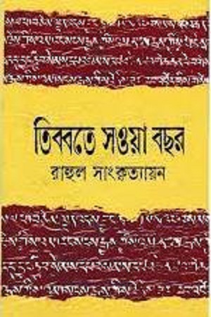 [8185696276] তিব্বতে সওয়া বছর