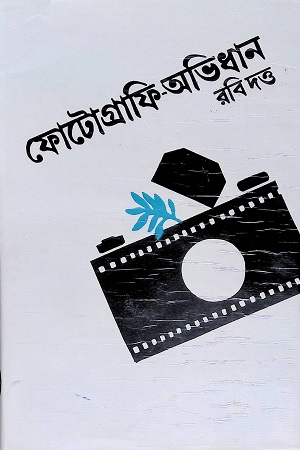 [4581900000001] ফোটোগ্রাফি-অভিধান