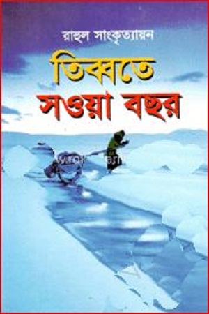 [9789848928080] তিব্বতে সওয়া বছর