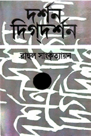 [8185696934] দর্শন দিগদর্শন (দ্বিতীয় খন্ড)