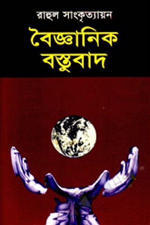 [9879848928097] বৈজ্ঞানিক বস্তুবাদ