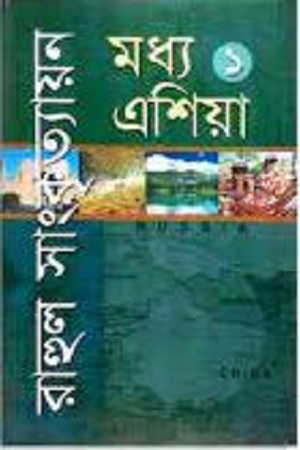 [9789848928394] মধ্য এশিয়া ১