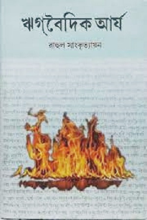 [9789350610206] ঋগবৈদিক আর্য