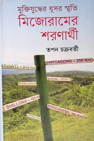 [9789848797716] মুক্তিযুদ্ধের ধূসর স্মৃতি জোরামের শরণার্থী