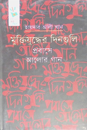 [978984917663] মুক্তিযুদ্ধের দিনগুলি প্রবাসে আলোর গান