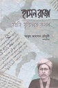 হাসন রাজা মরমি মৃত্তিকার ফসল