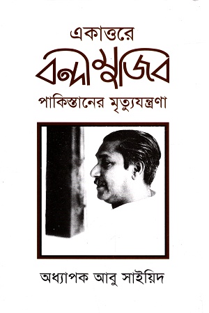 [9847002202022] একাত্তরে বন্দীমুজিব: পাকিস্তানের মৃত্যুযন্ত্রনা