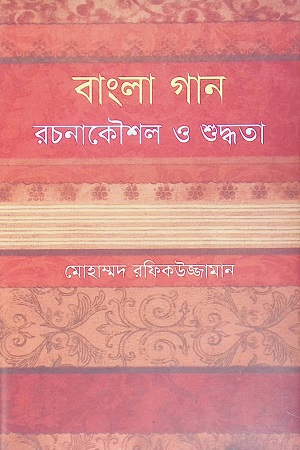 [9789848964354] বাংলা গান রচনাকৌশল ও শুদ্ধতা