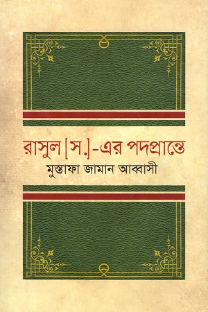 [9789847761930] রাসুল [স.]-এর পদপ্রান্তে