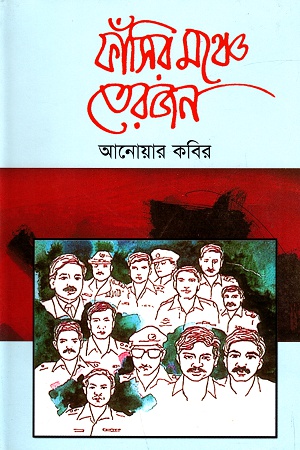 [9847015602321] ফাঁসির মঞ্চে তেরজন