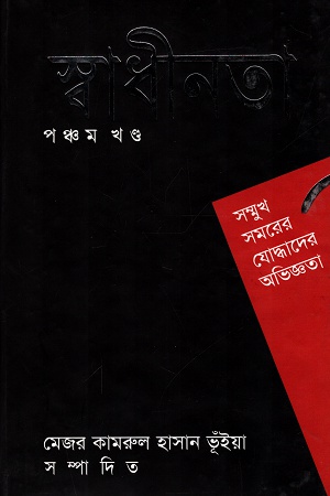 [9847000800213] স্বাধীনতা পঞ্চম খন্ড