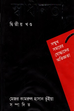 [984700800169] স্বাধীনতা: দ্বিতীয় খণ্ড