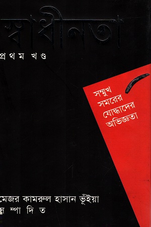 [9847000800008] স্বাধীনতা: প্রথম খণ্ড