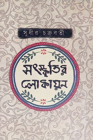 [9789382663850] সংস্কৃতির লোকায়ন