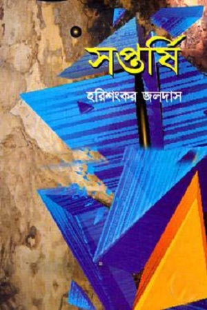 [9789849299776] সপ্তর্ষি