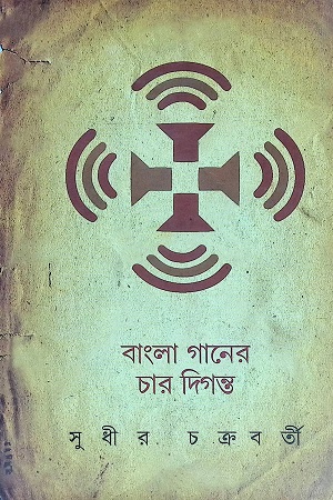 [4597300000008] বাংলা গানের চার দিগন্ত