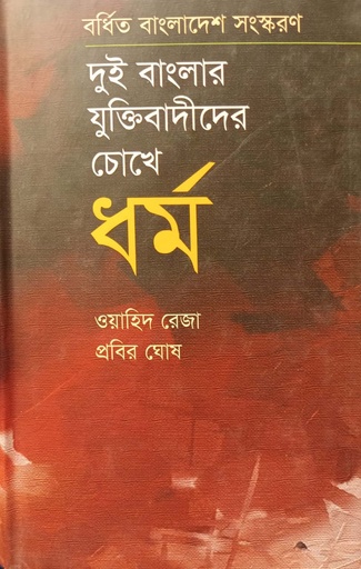 [4597400000007] দুই বাংলার যুক্তিবাদীদের চোখে ধর্ম