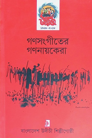 [978984931967] গণসংগীতের গণনায়কেরা