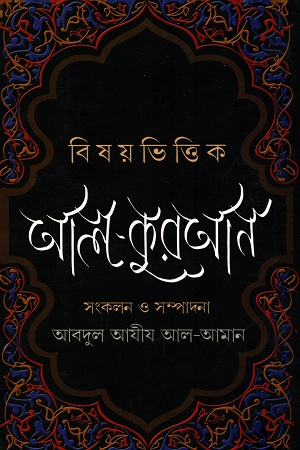 [4600500000003] বিষয় ভিত্তিক আল-কুরআন