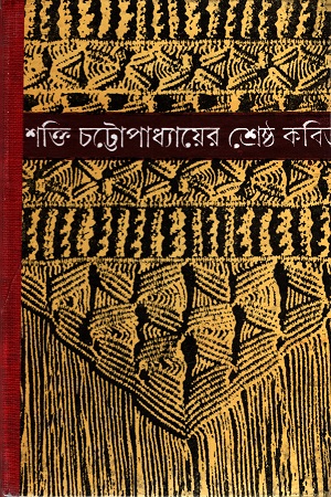 [9789392453083] শক্তি চট্টোপাধ্যায়ের শ্রেষ্ঠ কবিতা