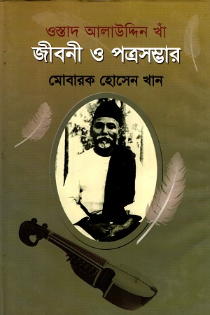 [9787012401330] ওস্তাদ আলাউদ্দিন খাঁ জীবনী ও পত্রসম্ভার