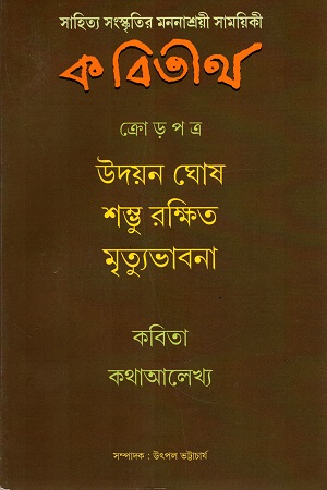 [4603800000001] কবিতীর্থ আশ্বিন ১৪২৭