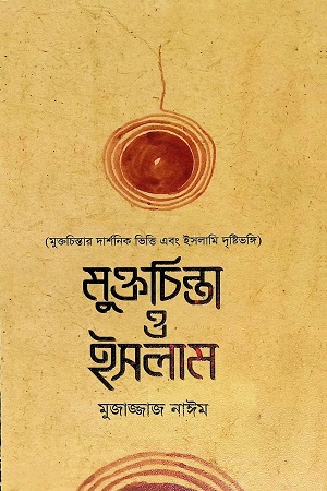 [9789849512653] মুক্তচিন্তা ও ইসলাম