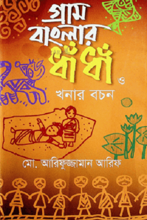 [9789849152699] গ্রাম বাংলার ধাঁধাঁ ও খনার বচন